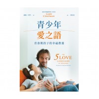 青少年愛之語: 青春期孩子的幸福教養
