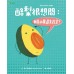 酪梨很想問：我是水果還是蔬菜？