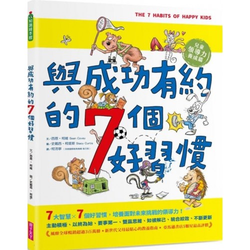 與成功有約的7個好習慣 兒童領導力養成篇