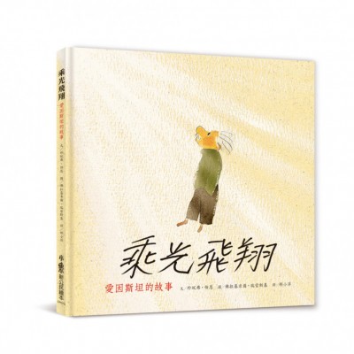 乘光飛翔：愛因斯坦的故事 (二版) 