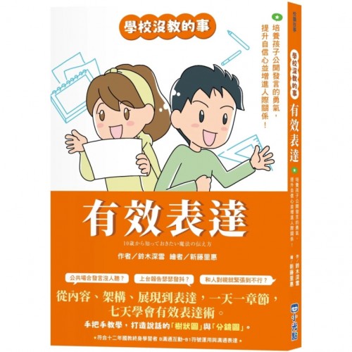 【學校沒教的事】有效表達：培養孩子公開發  	言的勇氣，提升自信心並增進人際關係！