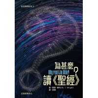 信仰尋問系列3：為甚麼讀《聖經》？