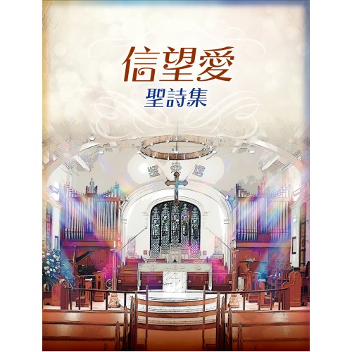 信望愛聖詩集 (精裝)