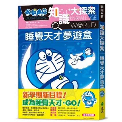 哆啦A夢知識大探索15：睡覺天才夢遊盒