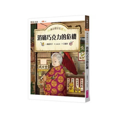 神奇柑仔店17：消痛巧克力的危機