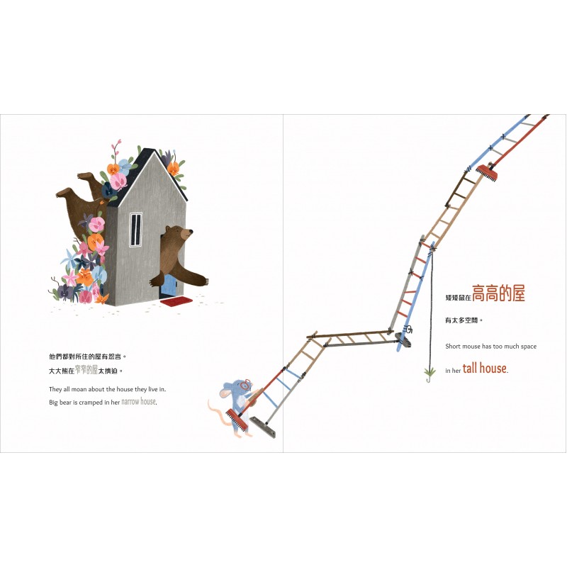 高高、大大、矮矮、窄窄的屋 (中英雙語有聲)