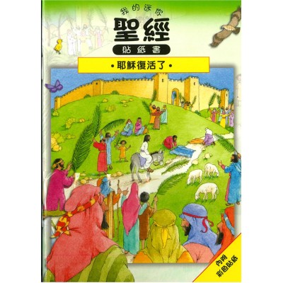 我的迷你聖經貼紙書-耶穌復活了(10本套裝)
