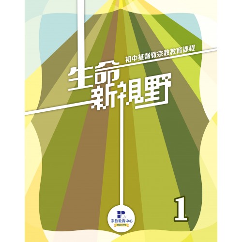 生命新視野第1冊(學生本2026年版) - 初中宗教課程