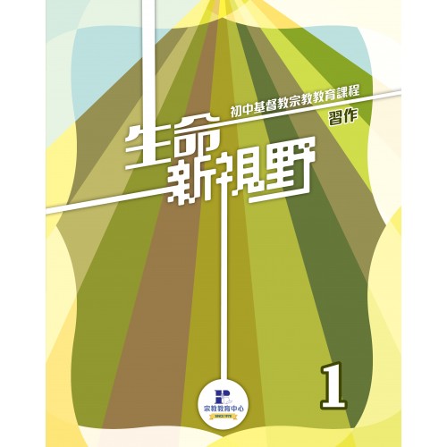 生命新視野第1冊(習作,二刷) — 初中宗教課程