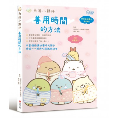 角落小夥伴:善用時間的方法