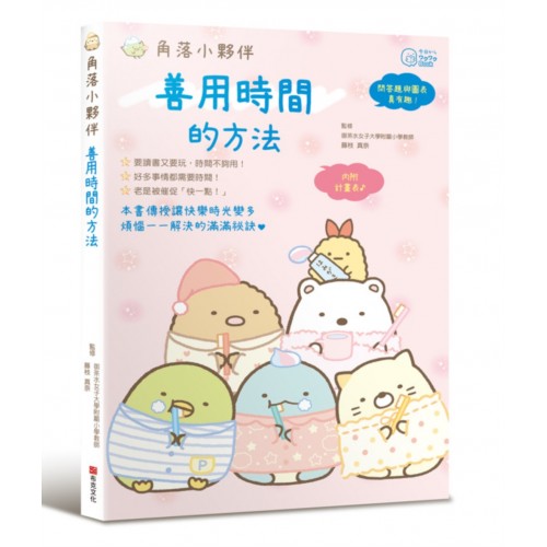 角落小夥伴:善用時間的方法