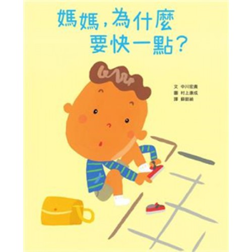 媽媽，為什麼要快一點？