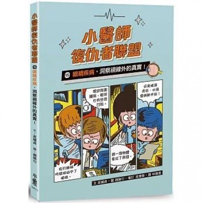 小醫師復仇者聯盟15：眼睛疾病，洞察視線外