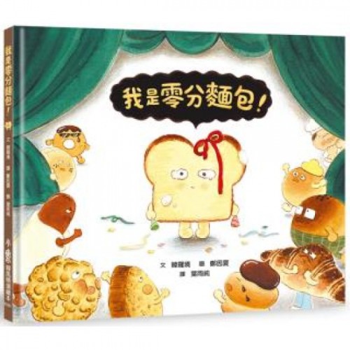 我是零分麵包! 我是零分麵包!