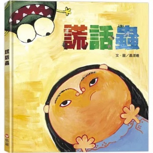 謊話蟲