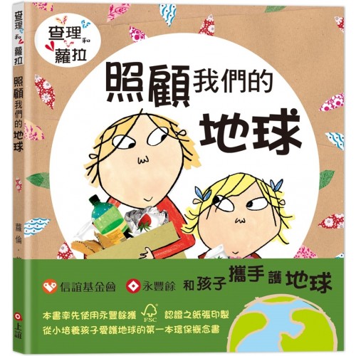 查理和蘿拉系列：照顧我們的地球（二版）