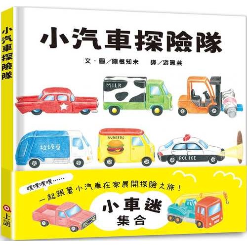 小汽車探險隊 小汽車探險隊