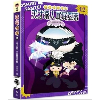 12屁屁偵探動畫漫畫︰天才惡人屁屁亞蒂