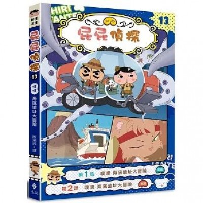 13屁屁偵探動畫漫畫︰噗噗 海底遺址大冒險
