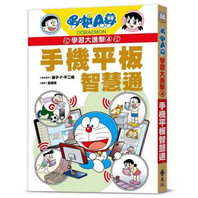 哆啦A夢學習大進擊4：手機平板智慧通