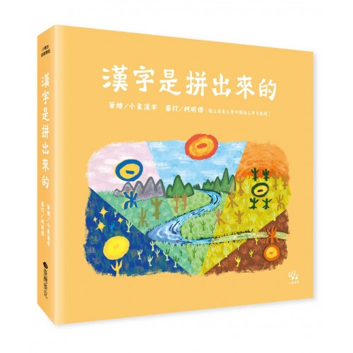 漢字是拼出來的