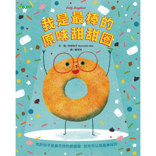我是最棒的原味甜甜圈