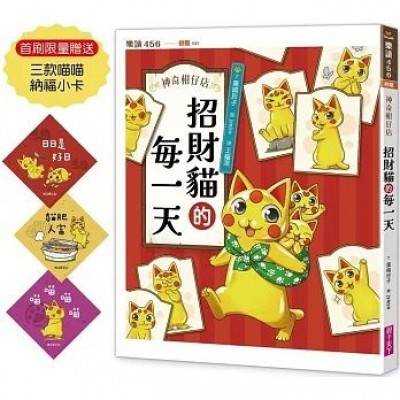 神奇柑仔店系列：招財貓的每一天