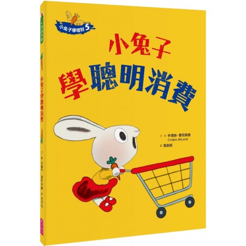 小兔子學理財5：小兔子學聰明消費