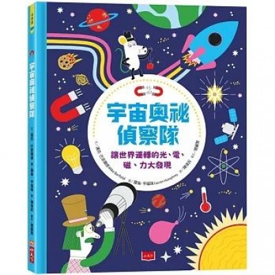宇宙奧祕偵察隊：讓世界運轉的光、電、磁、力大發現