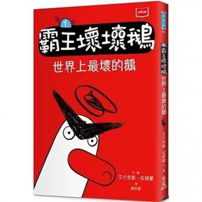 【SEL情緒橋梁書】霸王壞壞鵝1：世界上最壞