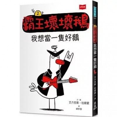 【SEL情緒橋梁書】霸王壞壞鵝2：我想當一隻