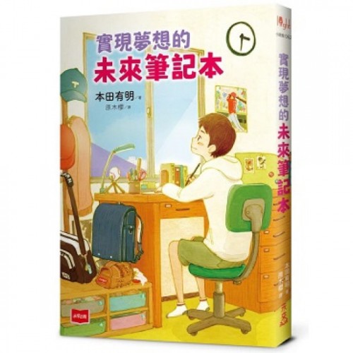 實現夢想的未來筆記本 實現夢想的未來筆記本