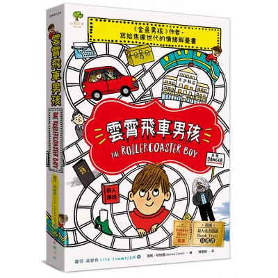 雲霄飛車男孩