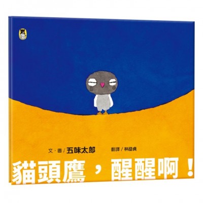 貓頭鷹，醒醒啊！（五味太郎相信孩子的繪