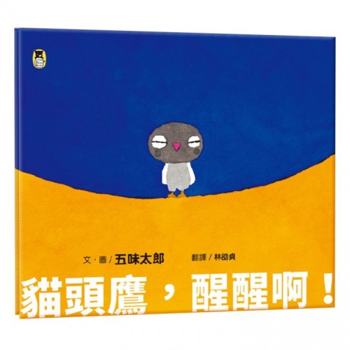 貓頭鷹，醒醒啊！（五味太郎相信孩子的繪