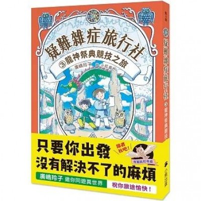 疑難雜症旅行社3：龍神祭典競技之旅