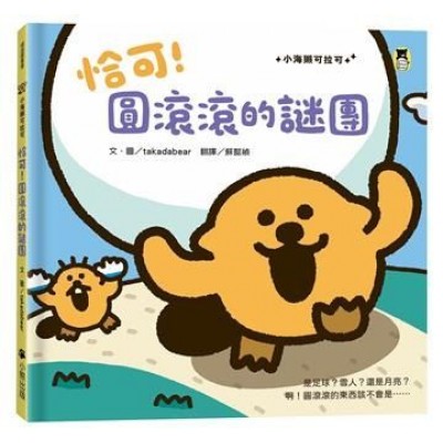恰可！圓滾滾的謎團（小海獺可拉可系列）