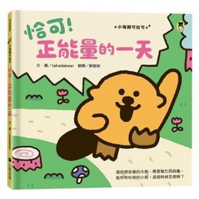 恰可！正能量的一天（小海獺可拉可系列）