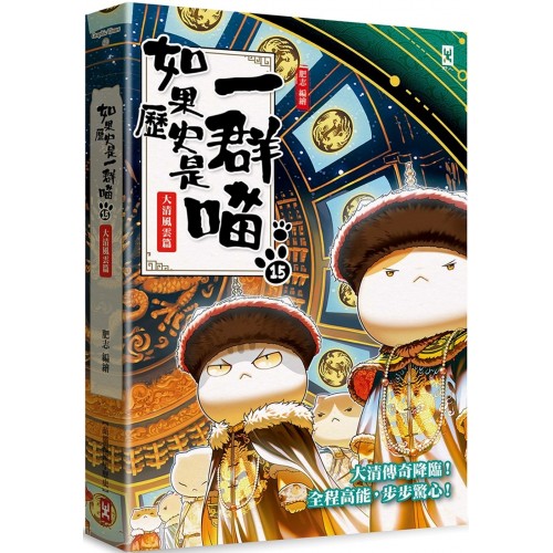 如果歷史是一群喵(15):大清風雲篇【萌貓漫畫學歷史】 如果歷史是一群喵(15):大清風雲篇【萌貓漫畫學歷史】