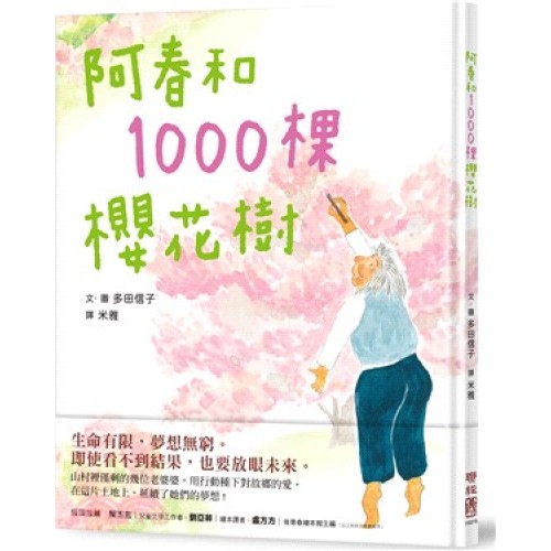 阿春和1000棵櫻花樹