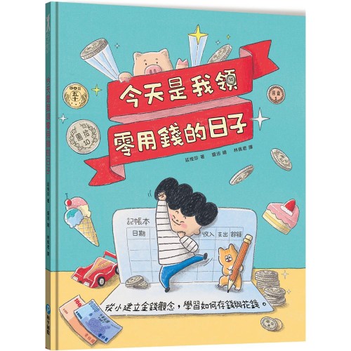 今天是我領零用錢的日子：從小建立金錢觀念