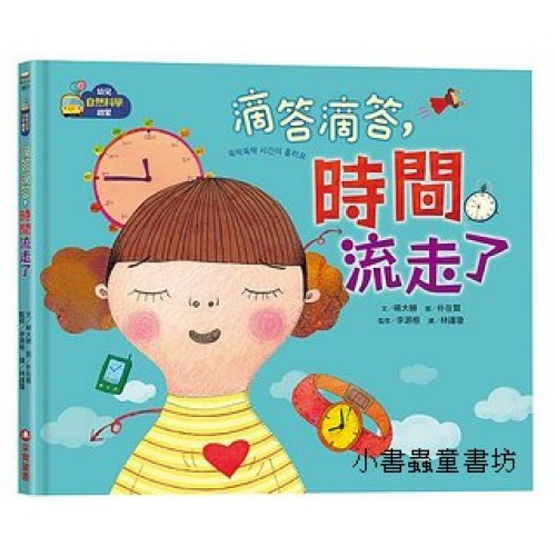 滴答滴答，時間流走了 (幼兒自然科學啟蒙)