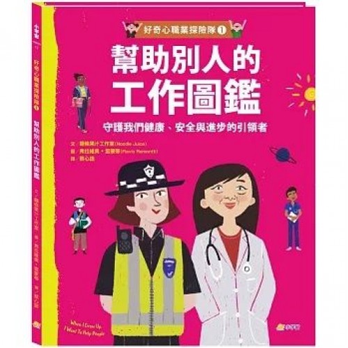 好奇心職業探險隊1：幫助別人的工作圖鑑