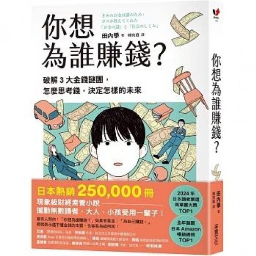 你想為誰賺錢？：破解3大金錢謎團，怎麼思考錢，決定怎樣的未來