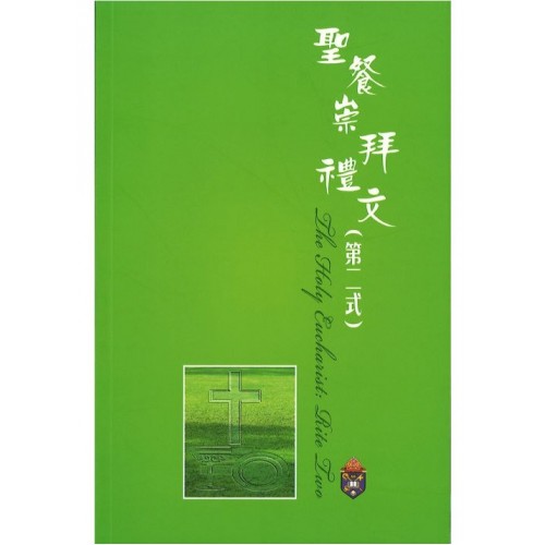 聖餐崇拜禮文(第二式）
