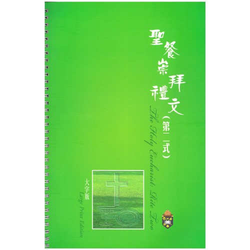 聖餐崇拜禮文(第二式）大字版