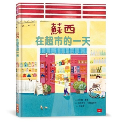 蘇西在超市的一天