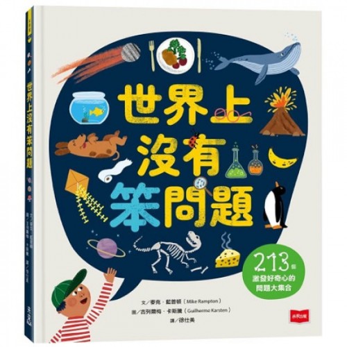 世界上沒有笨問題:213個激發好奇心的問題大集合 世界上沒有笨問題:213個激發好奇心的問題大集合