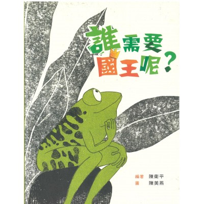 誰需要國王呢?