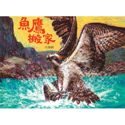 魚鷹搬家